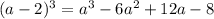  (a-2)^3=a^3-6a^2+12a-8 