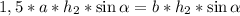 1,5*a*h_2*\sin\alpha=b*h_2*\sin\alpha