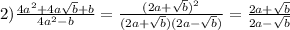 2)\frac{ 4a^2+4a\sqrt{b}+b}{4a^2-b}=\frac{(2a+\sqrt{b})^2}{(2a+\sqrt{b})(2a-\sqrt{b})}=\frac{2a+\sqrt{b}}{2a-\sqrt{b}}