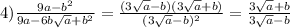 4)\frac{ 9a-b^2}{9a-6b\sqrt{a}+b^2}=\frac{ (3\sqrt{a}-b)(3\sqrt{a}+b)}{(3\sqrt{a}-b)^2}=\frac{ 3\sqrt{a}+b}{3\sqrt{a}-b}