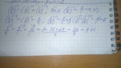 (2/3)в -2 степени отнять (1/9)в -1 степени + 0,25 в -2 степени