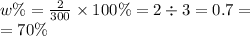 w\% = \frac{2}{300} \times 100\% = 2 \div 3 = 0.7 = \\ = 70\%