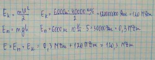 Самолет летит на высоте 5 метров со скоростью 720км/час,везет массу 6 тонн. найти кинетическую, поте