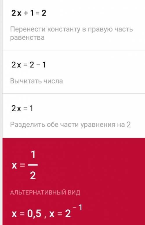 2х+1=2 решение поное ришение как можно бистрей,