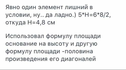 Сторона ромба равна 5 см, а его диагонали - 6 см и 8 см. вычисли высоту ромба.