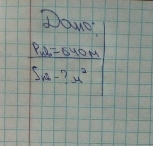 Периметр участка квадратной формы 640 м. узнаю его хелп ми ! с заранее ! 15 ! с условием