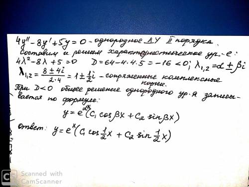 Люди ! найди общие решения дифференциальных уравнений: 4y''-8y'+5y+0