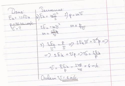 Тело обладает кинетической энергией eк=120дж и импульсом р=40кг*м/с. чему равна скорость движения