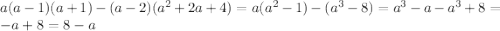 a(a-1)(a+1) - (a-2)(a^{2}+2a+4) = a(a^{2}-1) - (a^{3}-8) = a^{3} - a - a^{3} + 8 = -a + 8 = 8-a