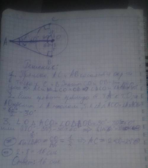 Прямая ав и ас касаются окружности с центром о радиусом 8см, в и с точки касания . найдите отрезки а