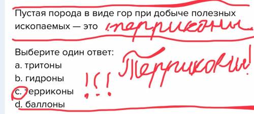 Пустая порода в виде гор при добыче полезных ископаемых — это выберите один ответ: a. тритоны b. гид