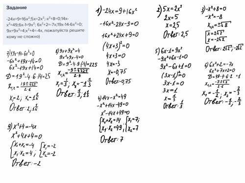 24x=9+16x²; 5x=2x²; -x²+8=0; 14x-x²=49; 6x-1=9x²; 6x²+2=-7x; 19x-14-6x²=0; 9x+9x²=4; x²+4=-4x, решит