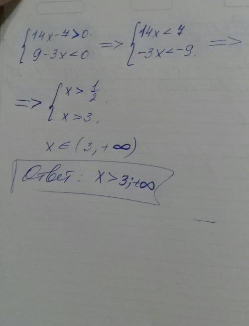 14x-7> 0 {9-3x< 0 решить систему неравенств