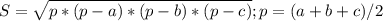 S=\sqrt{p*(p-a)*(p-b)*(p-c)} ;p=(a+b+c)/2