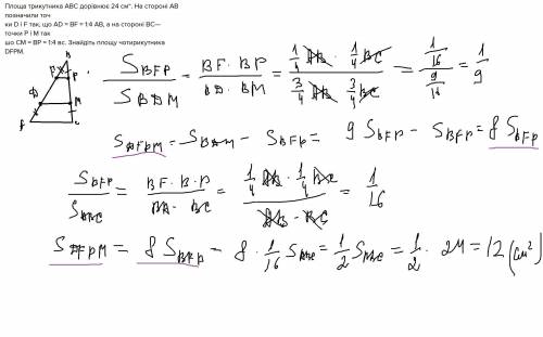 Площа трикутника abc дорівнює 24 см“. на стороні ав позначили точки d i f так, що ad = bf = 1: 4 ab,