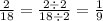 \frac{2}{18} = \frac{2 \div 2}{18 \div 2} = \frac{1}{9}