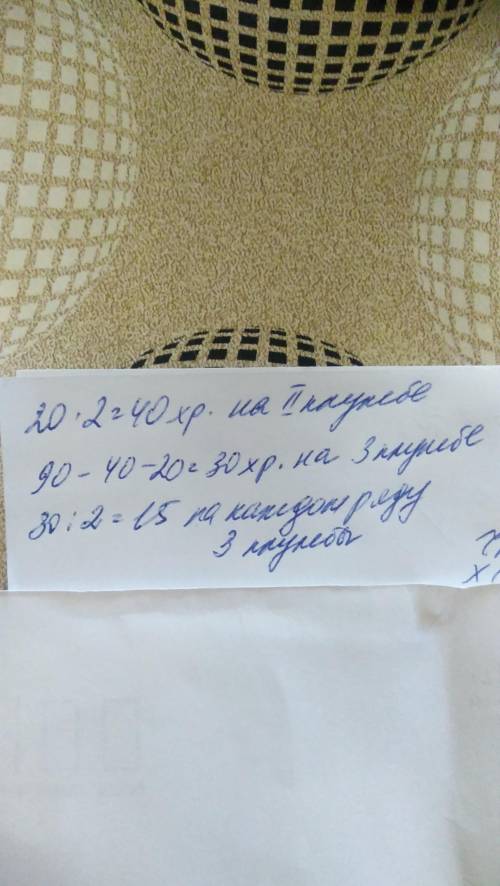 Садовник рассадил 90 хризантем на 3 клумбы .на первую он посадил 20 цветов,на вторую в 2раза больше,