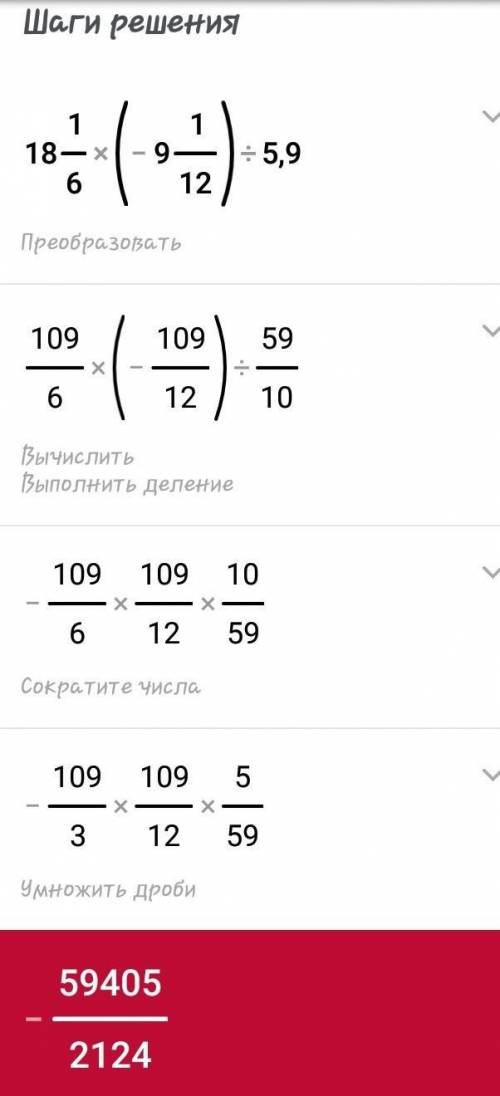 Найдите значение выражения a*c: k,еслиa=18 1/6; c=-9 1/12и k=5,9. ​