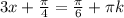 3x+\frac{\pi}{4}=\frac{\pi}{6}+\pi k