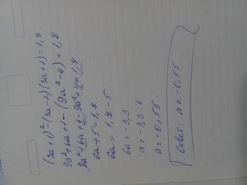 Решите уравнение (3а+1)^2-(3а-2)(3а+2)=1,7
