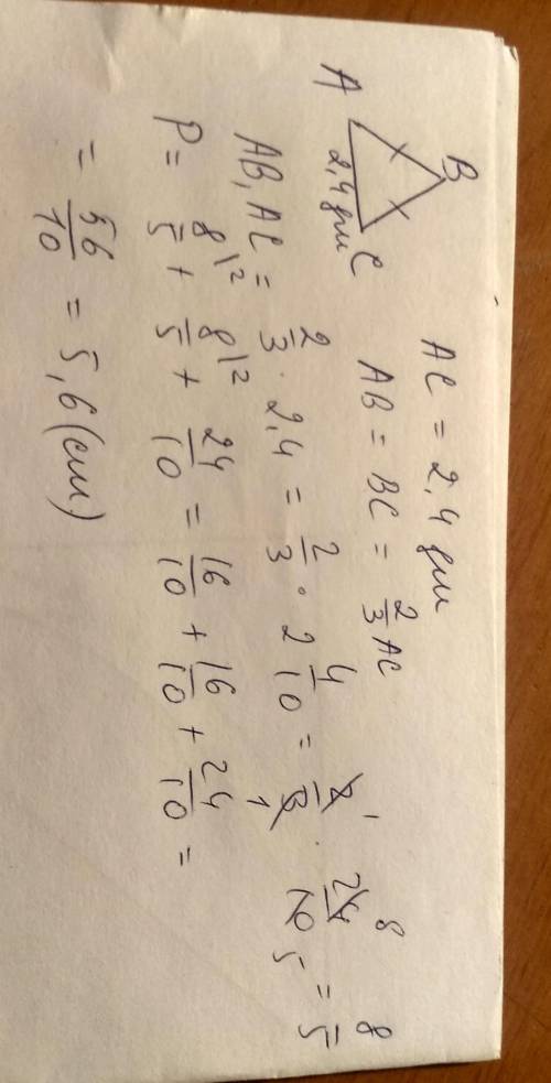 Основание ранобедренного треугольника равна 2,4 дм. его боковая сторона составляет 2/3 части основан