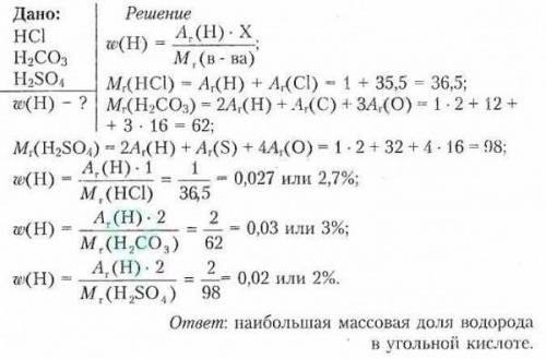 Вкакой из кислот — hci, h2co3, — массовая доля водорода наибольшая? выполните соответствующие расчет