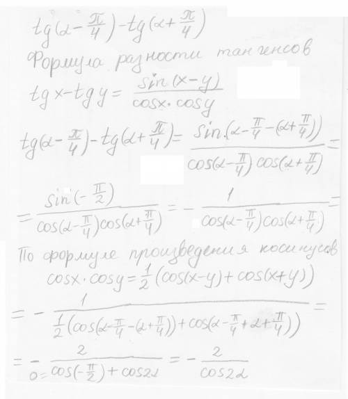 Тангенс ×(альфа -пи÷4)-тангенс (альфа +пи÷4)​