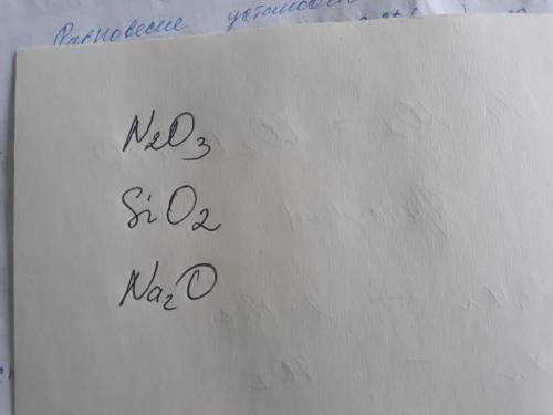 Составить оксид азота (3)оксид кремния(4)оксид натрия​