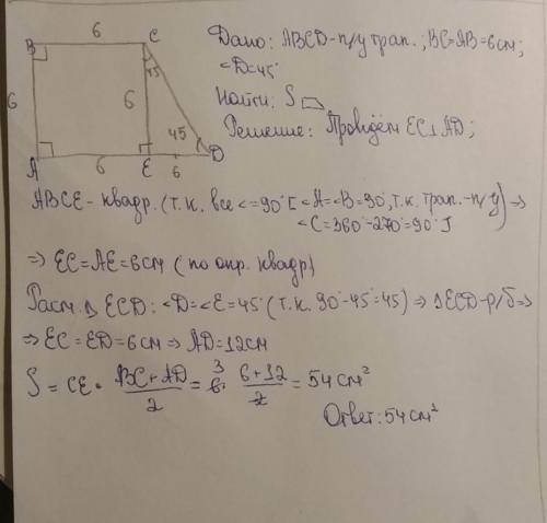 Меньшая основа и меньшая боковая сторона прямоугольной трапеции 6 см, один из углов 45 градусов. най