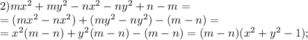 2)mx^2+my^2-nx^2-ny^2+n-m=\\=(mx^2-nx^2)+(my^2-ny^2)-(m-n)=\\&#10;=x^2(m-n)+y^2(m-n)-(m-n)=(m-n)(x^2+y^2-1);