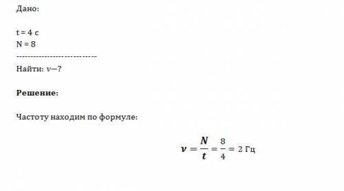 За 4 с маятник совершает 8 колебаний. частота колебаний