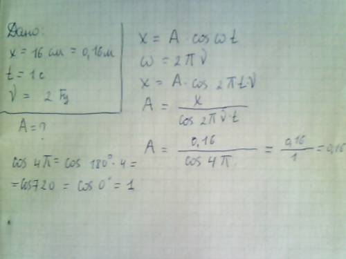 Маятник путь 16см за одну секунду при частоте колебаний 2гц. определить амплитуду его колебаний.