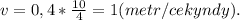 v = 0,4*\frac{10}{4} = 1 (metr/cekyndy).