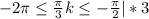 -2\pi\leq \frac{\pi}{3}k\leq-\frac{\pi}{2} | *3