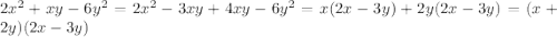 2x^2+xy-6y^2=2x^2-3xy+4xy-6y^2=x(2x-3y)+2y(2x-3y)=(x+2y)(2x-3y)