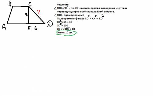 Втрапеции abcd высота ск, равна 8 см, отсекает на большем основании ad отрезок dk, равнй 6 см. найди