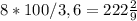 8*100/3,6=222\frac{2}{9}