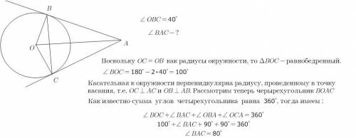 Прямі ab і ac дотикаються до кола з центром o в точках b і c. знайдіть кут bac,якщо кут obc =40°