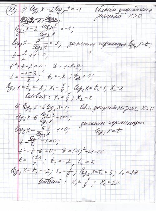99 решить уравнение 1) log(2)x-2log(x)2=-1 4) log(3)x-6log(x)3=1