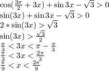 \cos(\frac{3\pi}{2}+3x)+\sin3x-\sqrt30\\ \sin(3x)+\sin3x-\sqrt30\\ 2*\sin(3x)\sqrt3\\ \sin(3x)\frac{\sqrt3}{2}\\ \frac{\pi}{3}<3x<\pi-\frac{\pi}{3}\\ \frac{\pi}{3}<3x<\frac{2\pi}{3}\\ \frac{\pi}{9}<x<\frac{2\pi}{9}