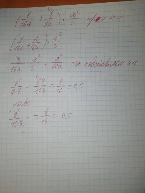 Найдите значение выражения (1: 16а+1: 8а)а^2: 3 при a=8.