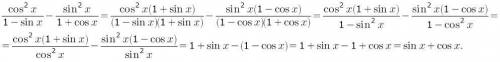 Доказать тождество cos^2x/1-sinx - sin^2x/1+cosx = sinx + cos x