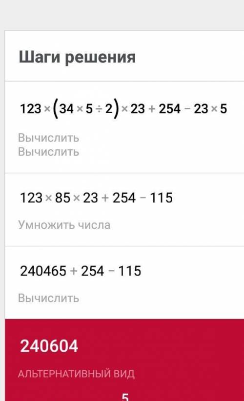Реши выражение по действиям : 123×(34×5÷2)×23+254-23×5​