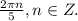 \frac{2\pi n}{5},n\in Z.