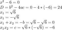 x^2-6=0\\ D=b^2-4ac=0-4*(-6)=24\\ x_1=\sqrt{6}\\ x_1=-\sqrt{6}\\ x_1+x_2=-b=\sqrt{6}-\sqrt{6}=0\\ x_1x_2=c=\sqrt{6}*(-\sqrt{6})=-6