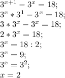 3^{x+1}-3^x=18;\\ 3^x*3^1-3^x=18;\\ 3*3^x-3^x=18;\\ 2*3^x=18;\\ 3^x=18:2;\\ 3^x=9;\\ 3^x=3^2;\\ x=2