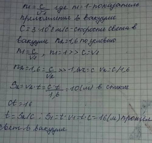 Какое расстояние пройдёт свет в вакууме за то же самое время, за которое он проходит 10 м в стекле с