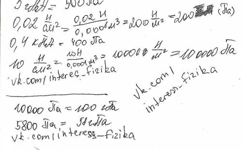 Выразите в паскалях давление: 5 гпа; 0,02 н/см2; 0,4 кпа; 10 н/см2 выразите в гектопаскалях и килопа