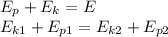 E_{p}+E_{k} = E\\ E_{k1}+E_{p1} = E_{k2}+E_{p2}