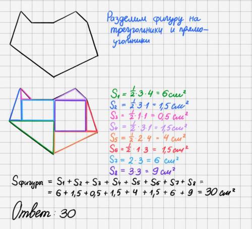 Найдите площадь закрашенной фигуры, если площадь одной клетки равна 1 см2. дайте ответ в квадратных